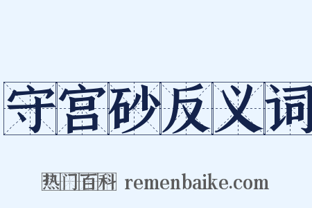 守宫砂反义词是什么意思的图片